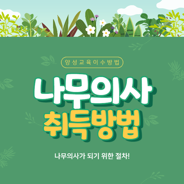  나무의사 양성기관 교육 이수 하기위한 조건갖추는 방법!