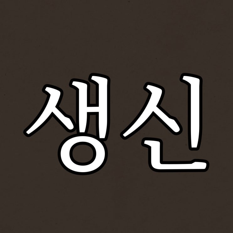  생신을 진심으로 축하드립니다 / 레전드 괴담