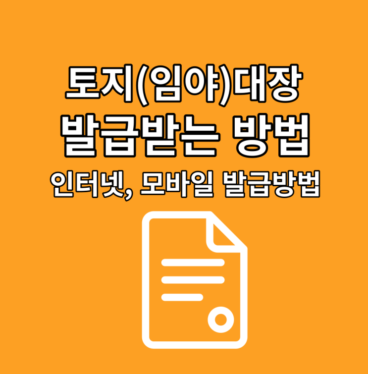  정부 24 토지(임야) 대장등본 무료열람 발급받기 ::(ft. 인터넷 모바일 PDF 무인발급기) 동사무소 주민센터 안 가도 OK