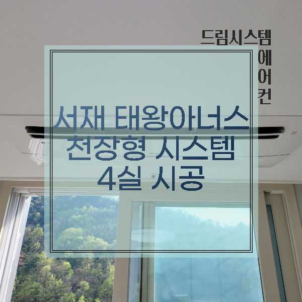  드림시스템에어컨 - 서재 메가시티 태왕아너스 입주아파트 천장형 4실 설치