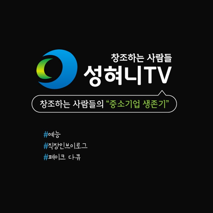  [성혀니TV]Teaser. 성혀니TV-창조하는사람들  유튜브 채널 Start!