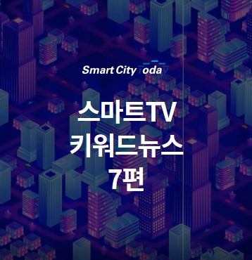  스마트시티TV 키워드뉴스 7편