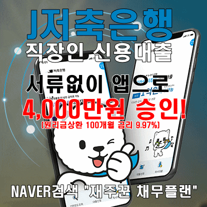  j저축은행 직장인 신용대출 승인 사례