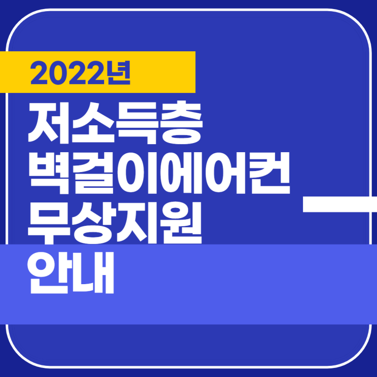 산업통상자원부 한국에너지재단 에너지복지 효율개선 2022년 저소득층  벽걸이 에어컨 무상 지원