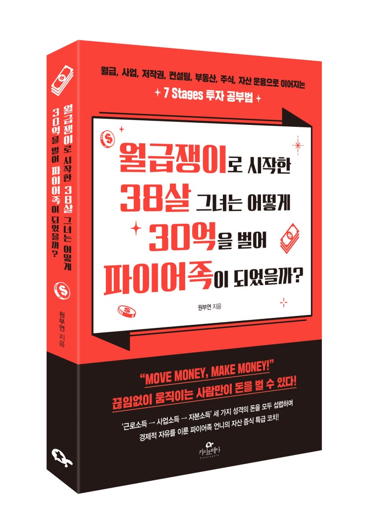  [머니S/한국강사신문/뉴시스] <월급쟁이로 시작한 38살 그녀는 어떻게 30억을 벌어 파이어족이 되었을까?> 신간소개