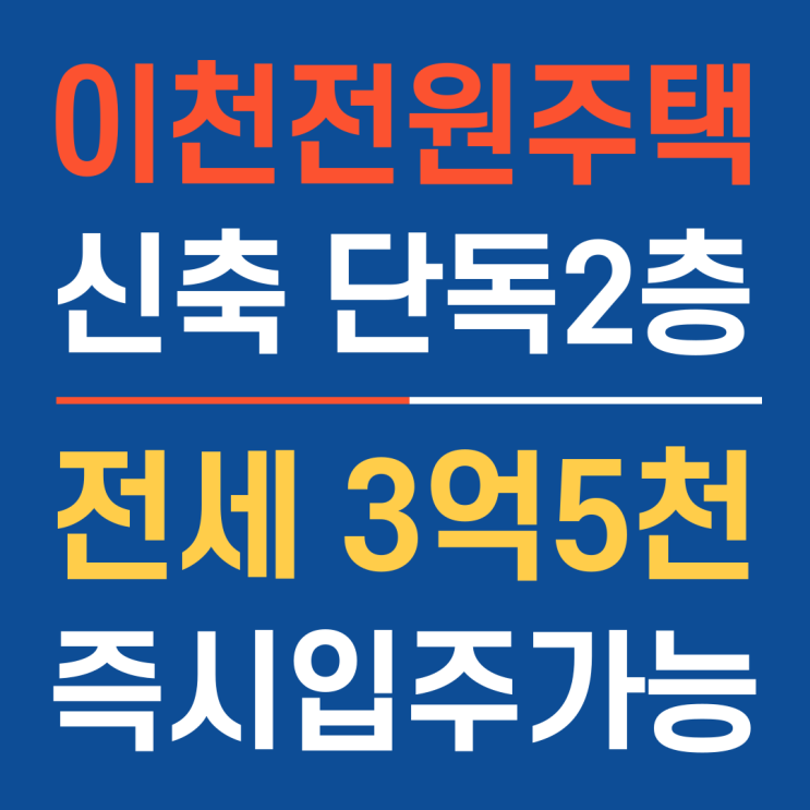  3억 5천! 즉시 입주 가능한 신축 이천전원주택전세(매매 4억 2천)