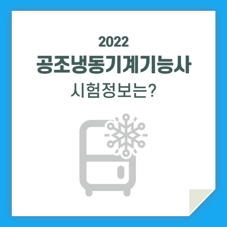 공조냉동기계기능사, 필기 그리고 시험 정보 공유해요!