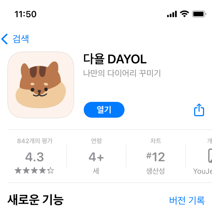 [아이폰어플추천] 나만의 귀여운 다꾸 다욜 DAYOL