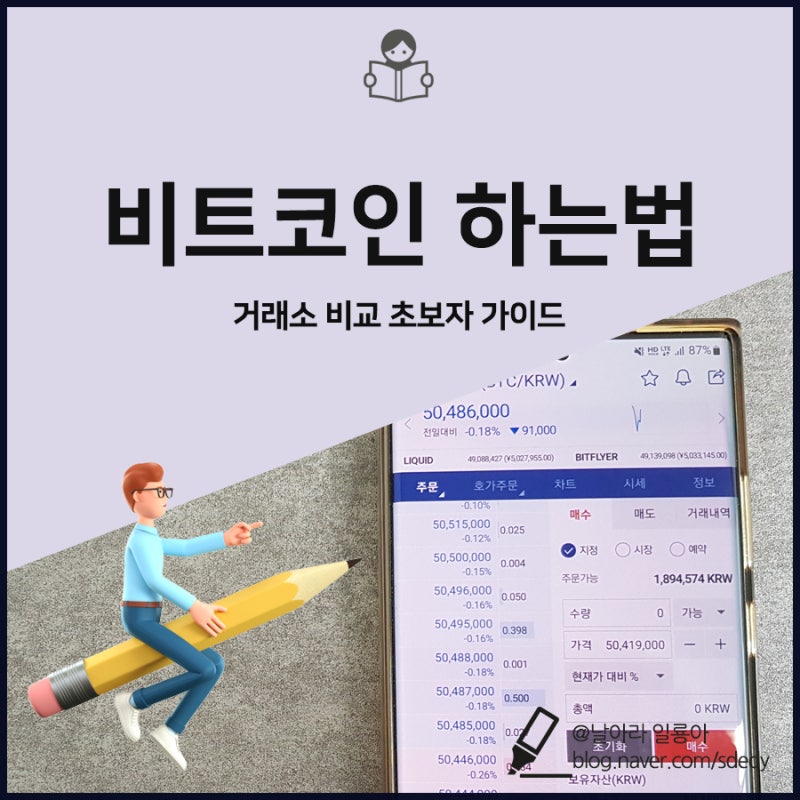 비트코인 하는법 거래소 초보자가이드