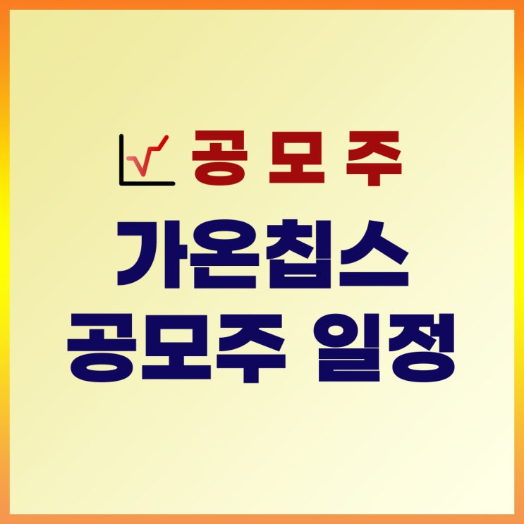  2022년 5월 공모주 일정 : 가온칩스 수요예측, 증거금 정리
