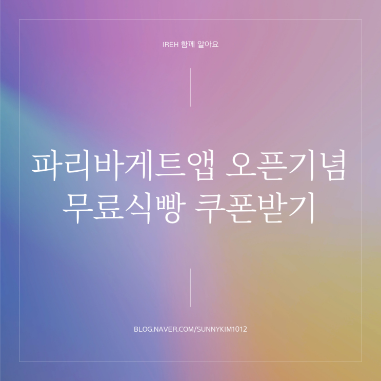  파리바게트앱 오픈기념 무료식빵 쿠폰받기