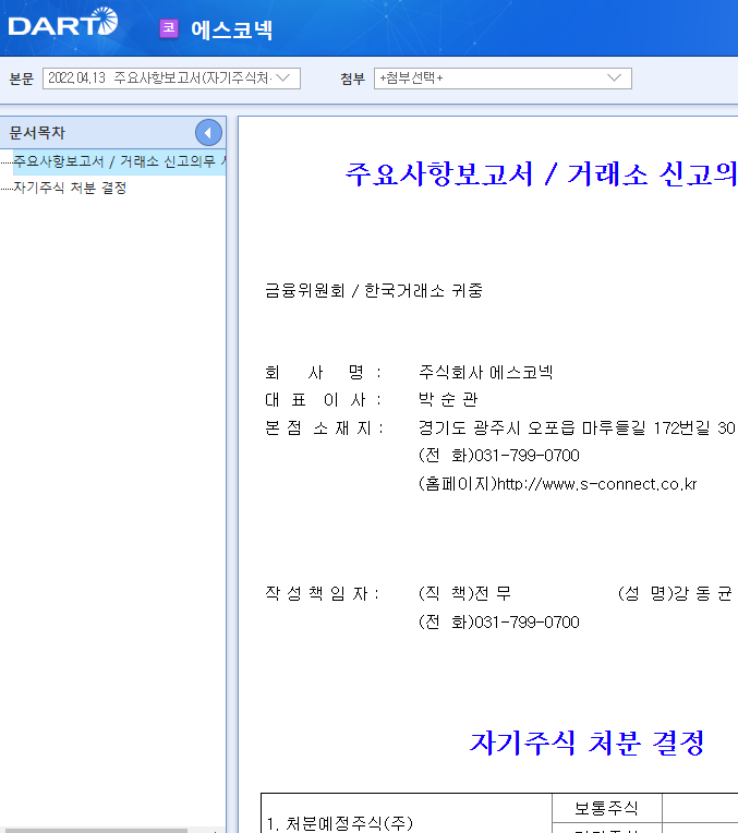 에스코넥 / 주요사항보고서(자기주식처분결정) 에스코넥 / 주요사항보고서(자기주식처분결정)
