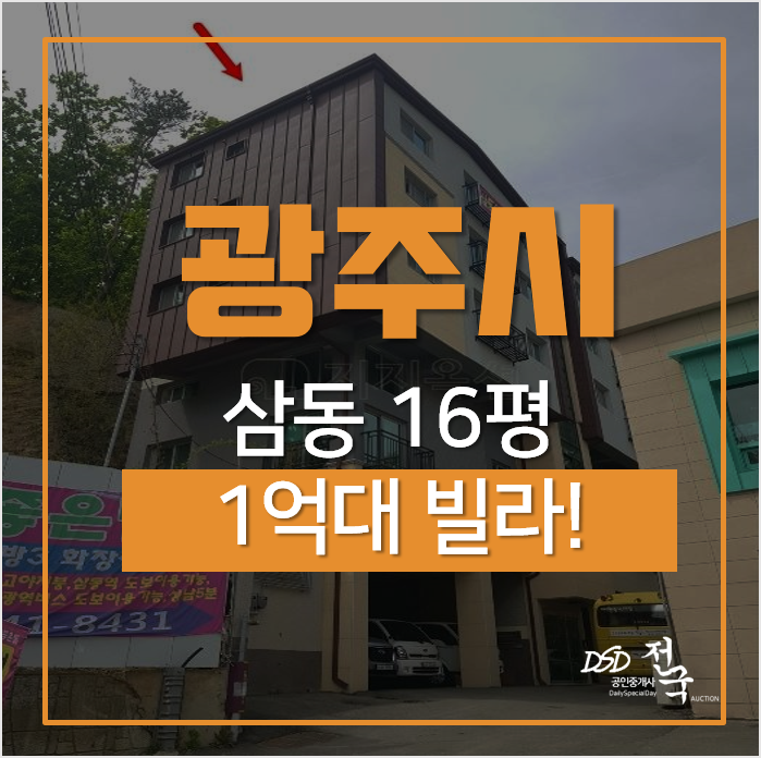 광주경매, 경기광주 삼동 참좋은빌 빌라 16평 1억대 광주경매, 경기광주 삼동 참좋은빌 빌라 16평 1억대
