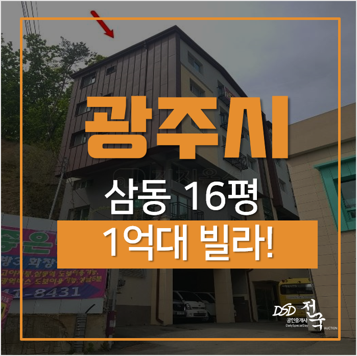 광주경매, 경기광주 삼동 참좋은빌 빌라 16평 1억대