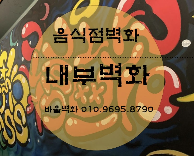  벽화를 그리다 - 음식점 내부벽화/ 그래피티벽화/ 내부벽화/ 포토존벽화/ 인테리어벽화