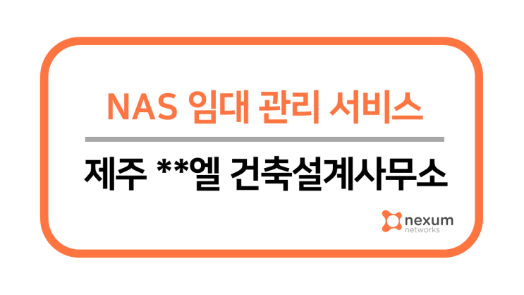  제주 건축설계사무소 나스 임대 관리 서비스(NAS RM 나스 렌탈 관리)