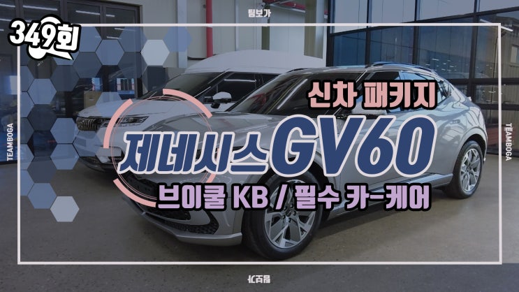  제네시스 전기차 GV60 완전 심플한 신차 패키지!