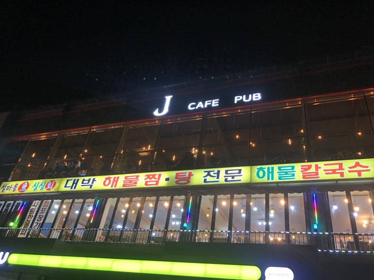  강화도 동막해수욕장 대박해물찜탕 집에서 해물칼국수, 새우튀김 주문해 봤어요 (솔직후기)