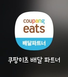  도전! 쿠팡이츠로 용돈벌기 + 초대코드, 정산 내역서 발급 방법, 배달방법, 정산일,