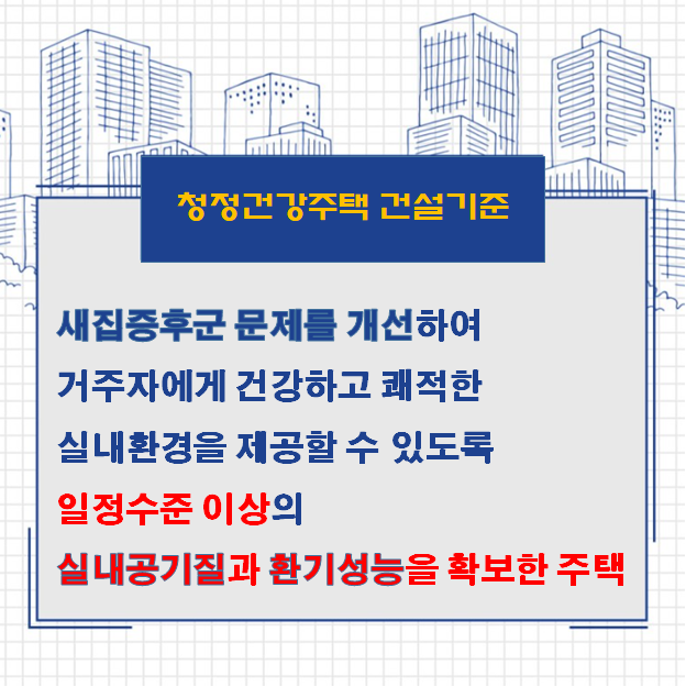 청정건강주택 건설기준 및 대형챔버 청정건강주택 건설기준 및 대형챔버