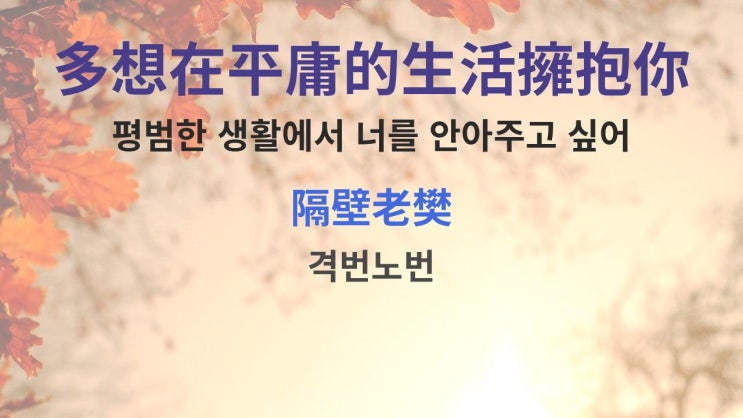  多想在平庸的生活擁抱你 - 隔壁老樊