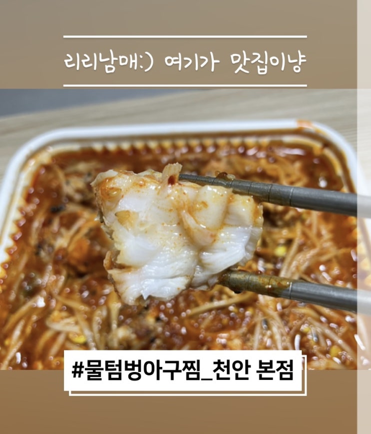  물텀벙아구찜 천안본점 쌍용동 맛있어요 !