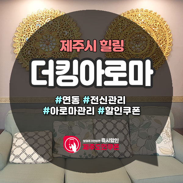  단골많은 제주마사지! 더킹아로마&테라피!