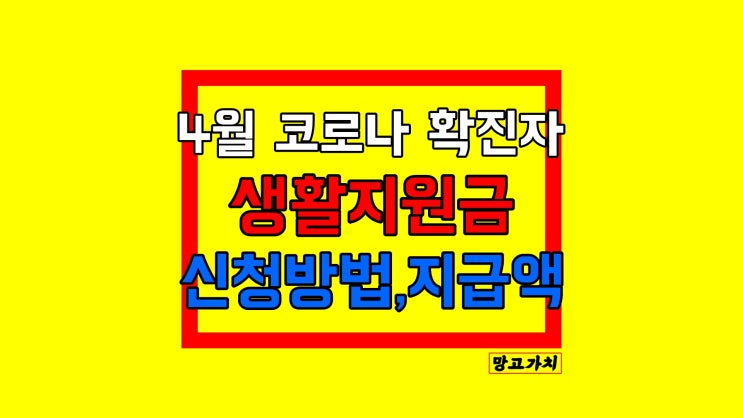 코로나 생활지원금 : 대상자, 신청방법, 서류 4월 최신 업데이트