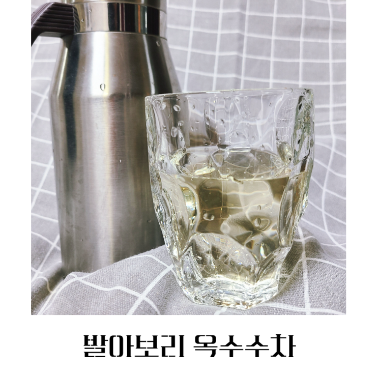  매일 마시는 물 볶은 발아보리 옥수수차
