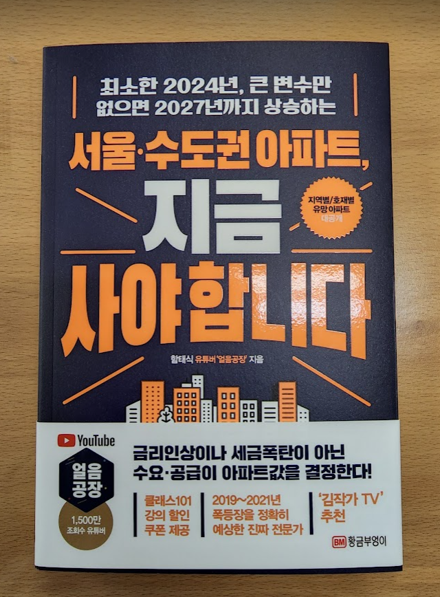서울 수도권 아파트 지금 사야합니다 서평 서울 수도권 아파트 지금 사야합니다 서평