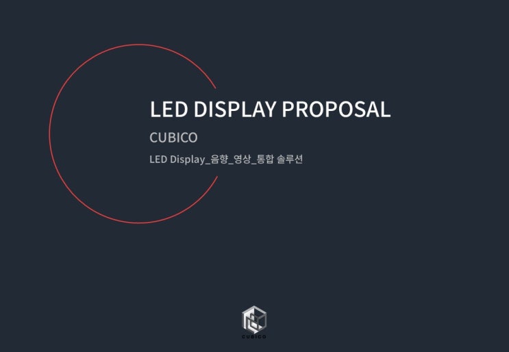  나에게 맞는 LED스크린 CUBICO의 솔루션!