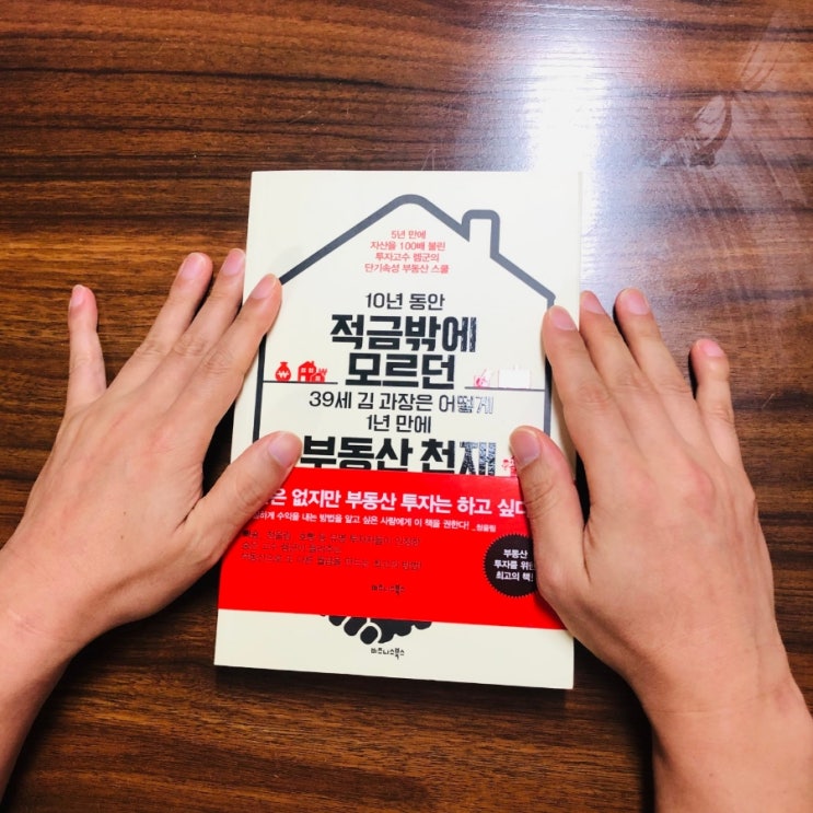  이 달의 부동산 경제 도서 렘군의 '10년 동안 적금밖에 모르던~'