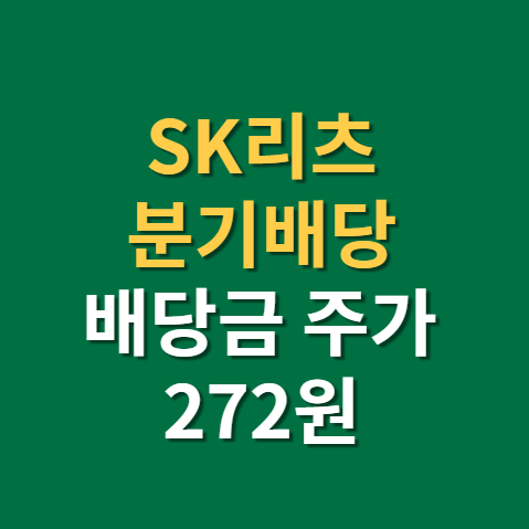  SK리츠 배당금 지급일 배당일 주가 전망 실적(f. sk리츠배당, 부동산리츠)