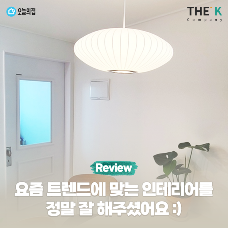  트렌드에 맞는 인테리어와 a/s까지 정말 잘 해주셨어요!
