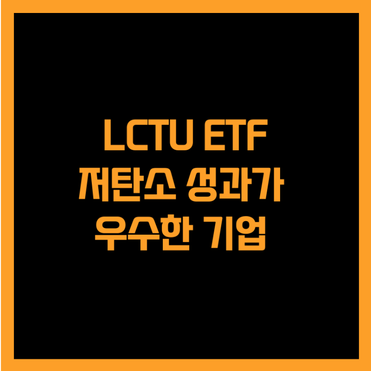  미국 저탄소 성과가 우수한 기업에 투자하는 LCTU ETF