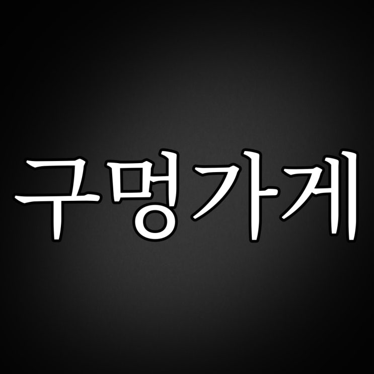  구멍가게의 구석 / 레전드 공포 괴담