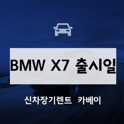 부분변경 BMW X7 출시일, 정보, 리스
