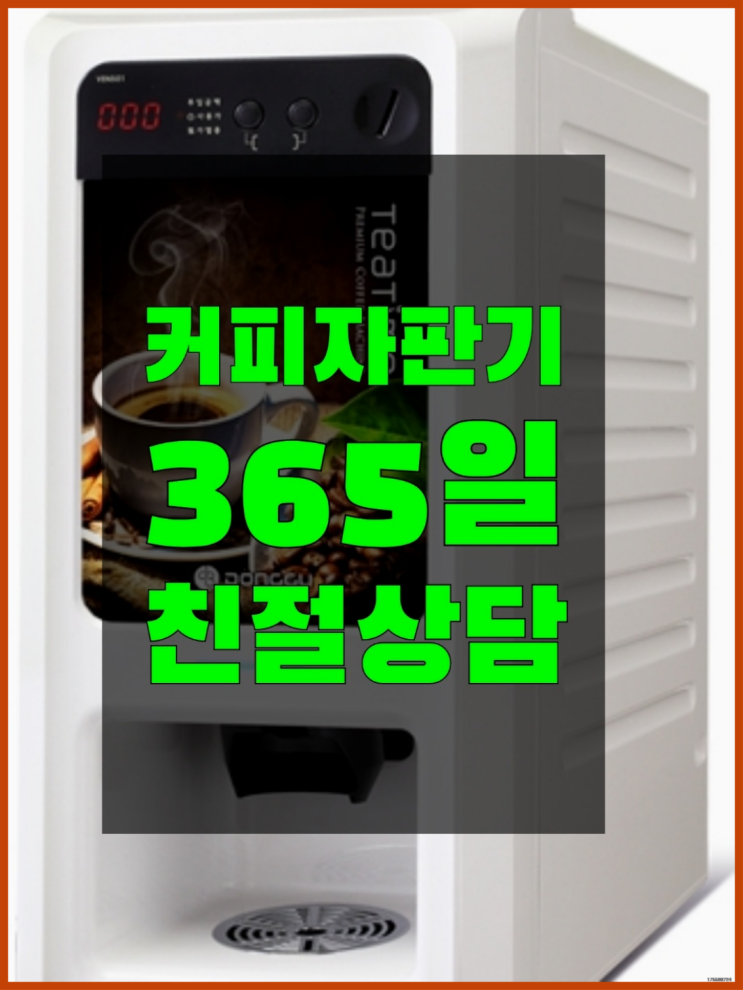  [커피자판기]/ 커피머신렌탈 무상임대/렌탈/ 전국  당연히