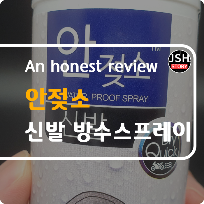비 오는 날 신발 지킴이 DH 메디케어 안젖소 신발 방수 스프레이를 소개합니다. 비 오는 날 신발 지킴이 DH 메디케어 안젖소 신발 방수 스프레이를 소개합니다.