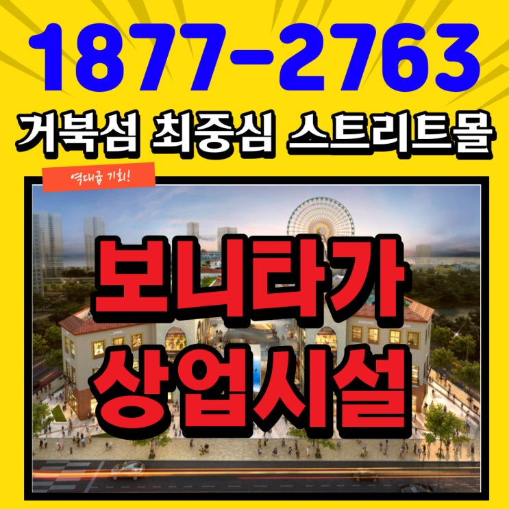  거북섬 레포츠 복합스트리트몰 보니타가로 두번째 연금주머니 만드세요!
