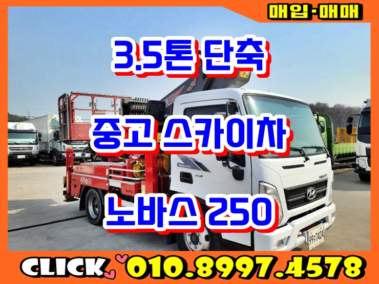  3.5톤스카이차 노바스250 단축 중고스카이차 매매 시세