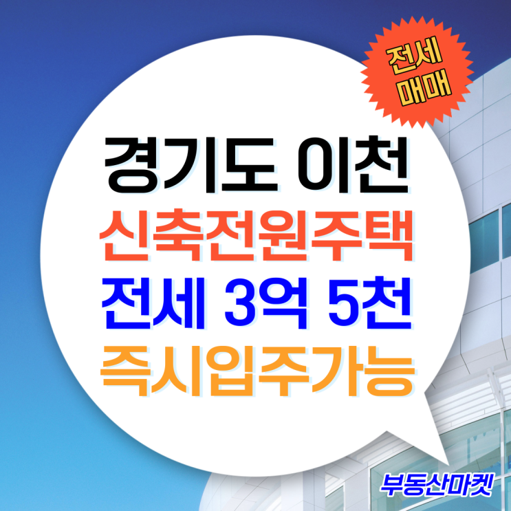 수도권 이천전원주택, 전세도 매매도 가능! 3억대 이천단독주택전세