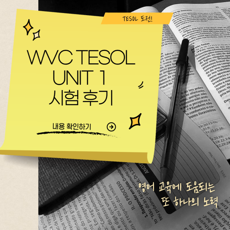  [TESOL 도전] WVC TESOL Unit 1 시험 후기!