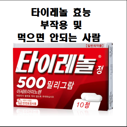  타이레놀 효능 부작용 및 복용하지 말아야할 사람