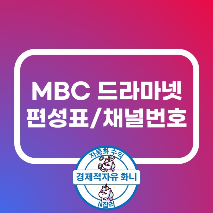 mbc 드라마넷 편성표 및 채널번호 바로 확인 mbc 드라마넷 편성표 및 채널번호 바로 확인