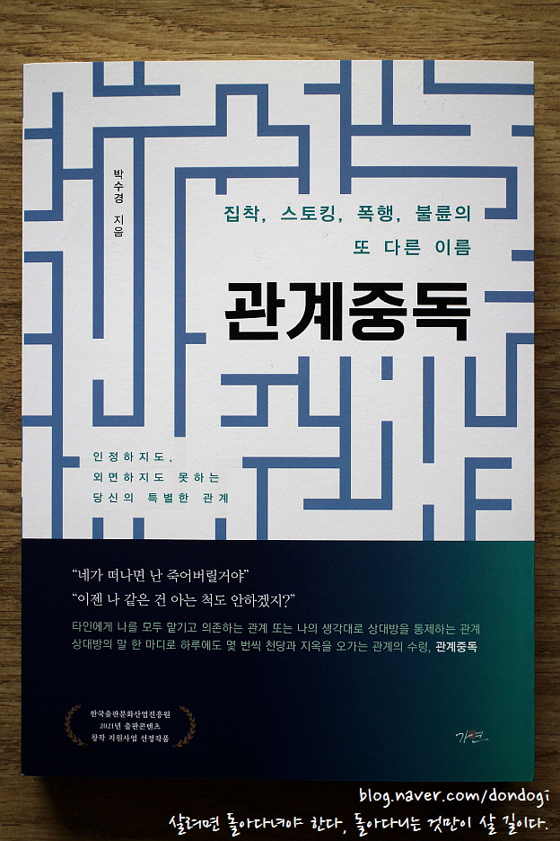  관계중독 - 집착, 스토킹, 폭행, 불륜의 또 다른 이름