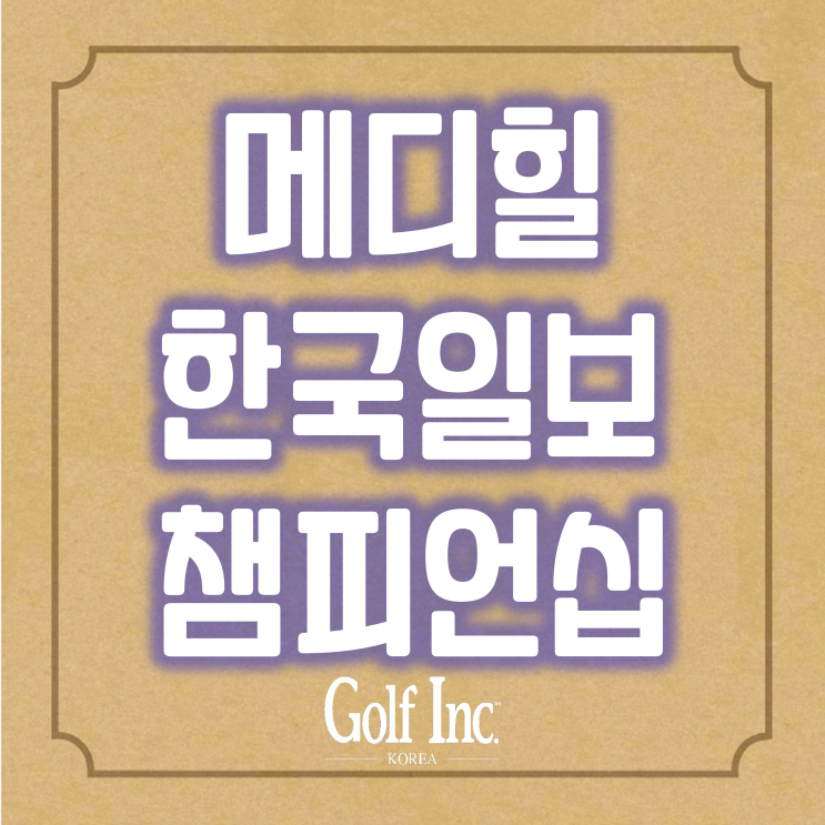  KLPGA 신규대회 메디힐·한국일보 챔피언십 개최...박민지, 유소연, 김세영 등 출전