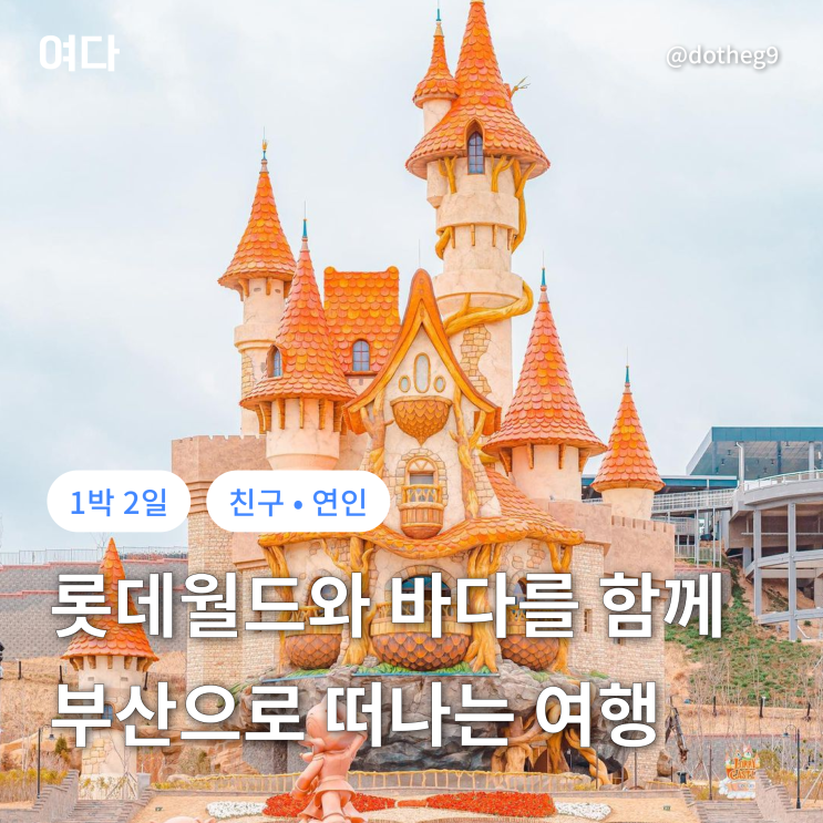  [부산여행] 롯데월드와 바다를 함께 즐기는 여행