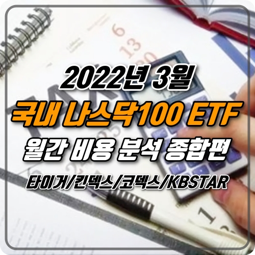 미국 나스닥100 ETF 4종 비용 분석 / 타이거(TIGER), 킨덱스(KINDEX), 코덱스(KODEX), KBSTAR - 22년 3월