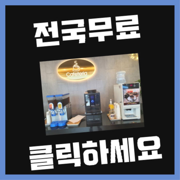  커피머신대여 무료임대/렌탈/대여 완벽합니다